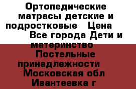 Ортопедические матрасы детские и подростковые › Цена ­ 2 147 - Все города Дети и материнство » Постельные принадлежности   . Московская обл.,Ивантеевка г.